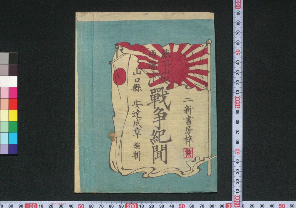 作品画像:熊本山口両県下 戦争紀聞