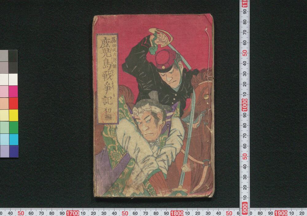 鹿児島戦争記