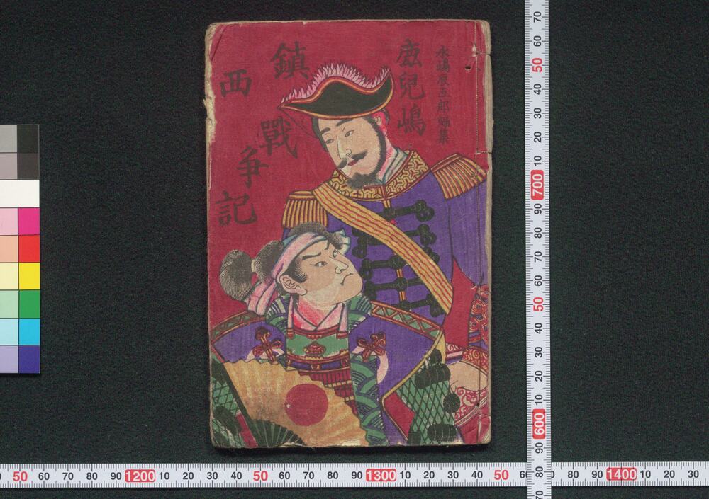 作品画像:鹿児島鎮西戦争記 巻之一