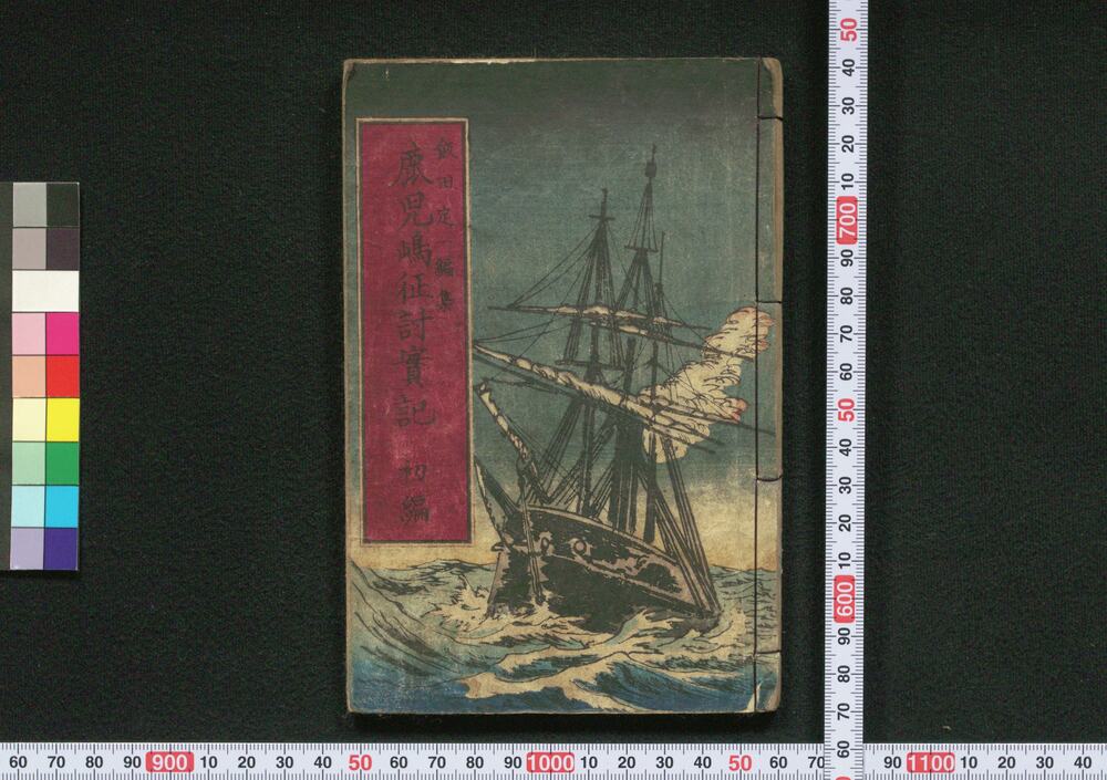 鹿児島征討実記 初編