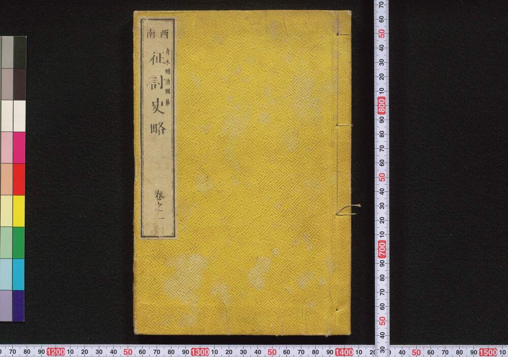 作品画像:西南 征討史略