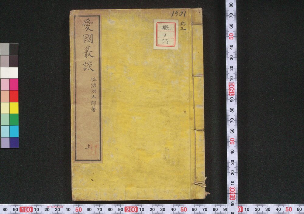 作品画像:愛国叢談