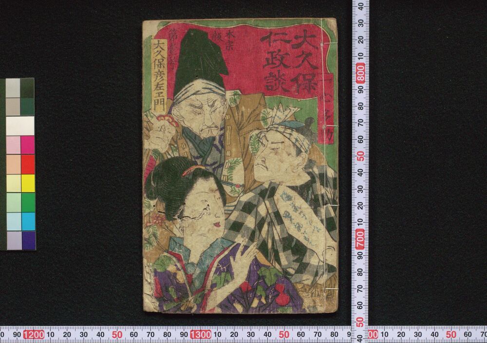 作品画像:大久保仁政談