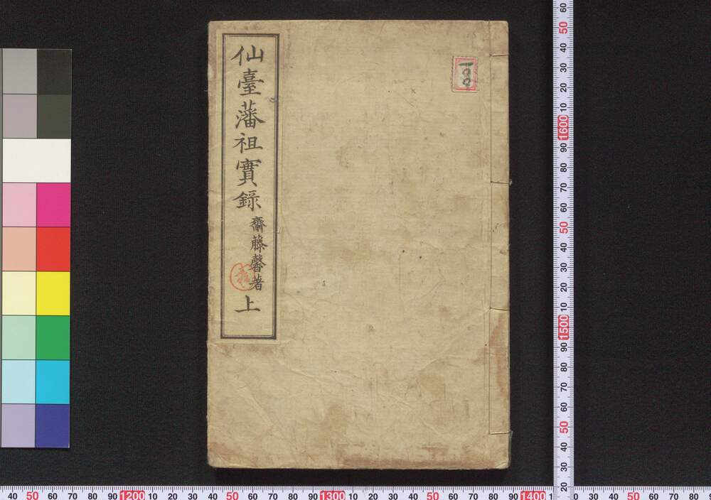 作品画像:仙台藩祖実録