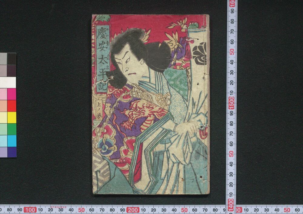 作品画像:慶安太平記