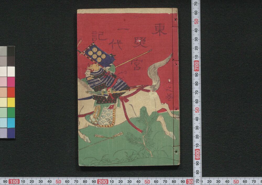 作品画像:東照宮一代記