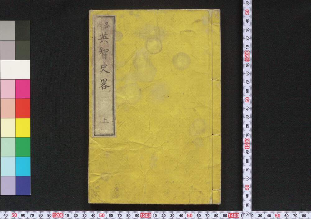 作品画像:各国 英智史略