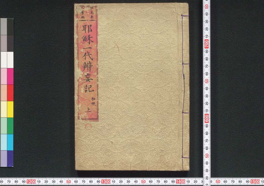 作品画像:耶蘇一代弁妄記