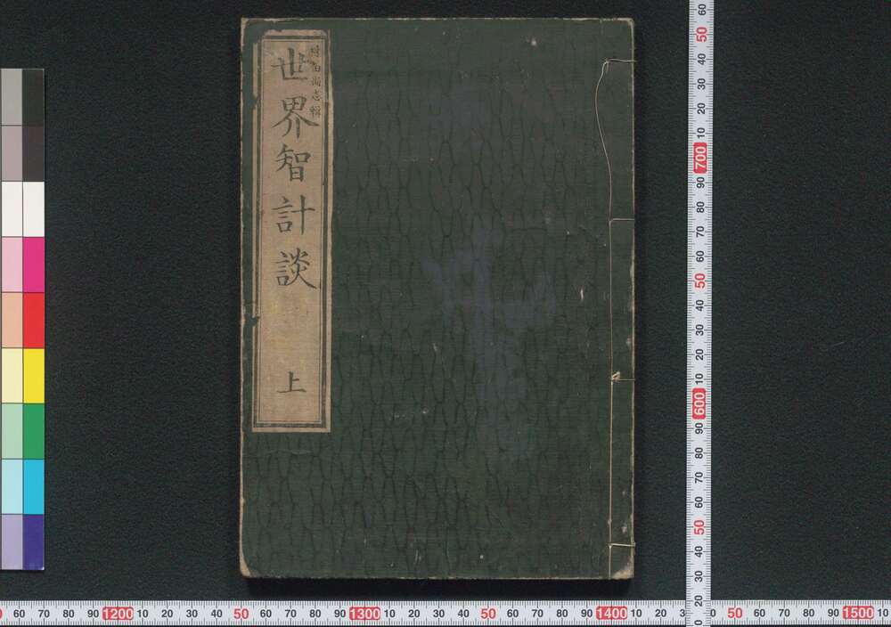 作品画像:世界智計談