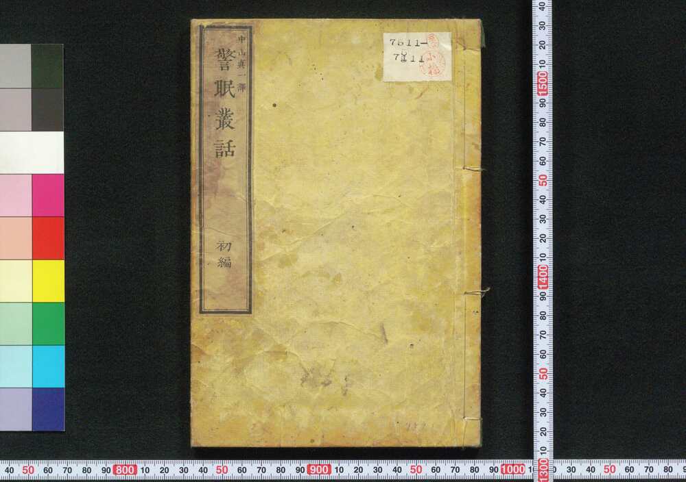 作品画像:警眠叢話 初編