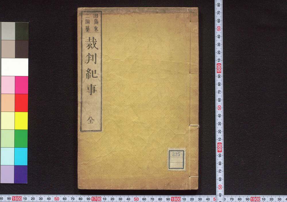 作品画像:裁判紀事