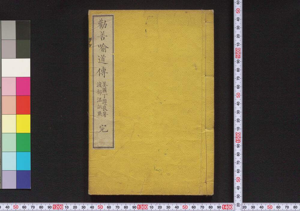 作品画像:勧善喩道伝