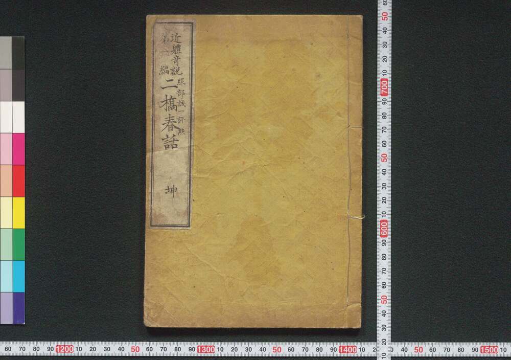 作品画像:近体奇説第一編 二橋春話