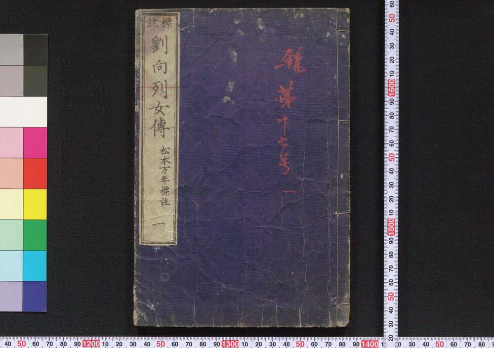 作品画像:標註 劉向列女伝