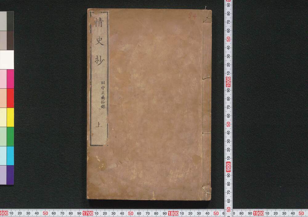 作品画像:情史抄