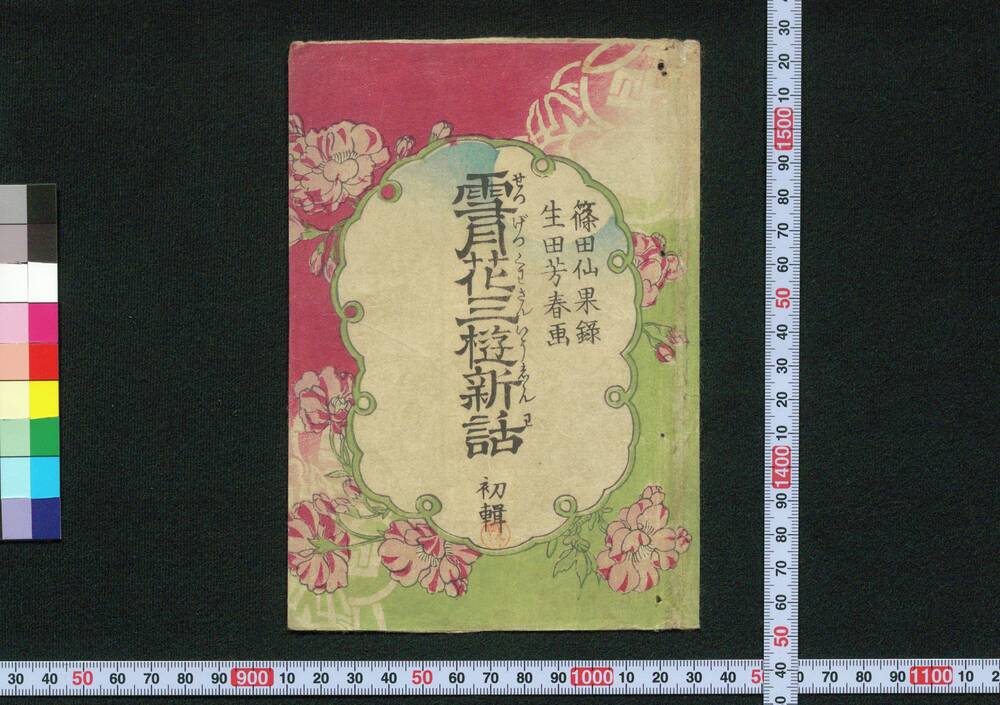 作品画像:雪月花三遊新話