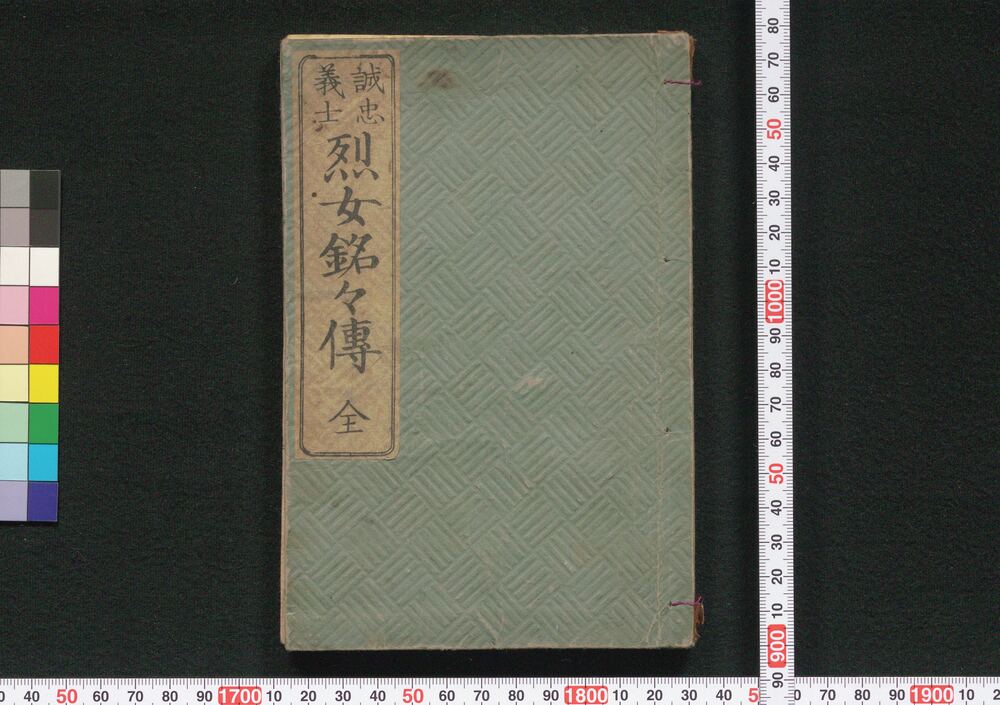 作品画像:誠忠義士 烈女銘々伝