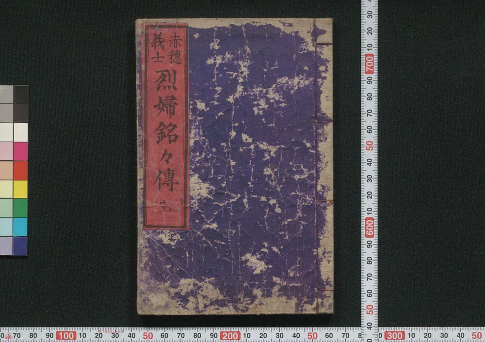 作品画像:赤穂義士 烈婦銘々伝
