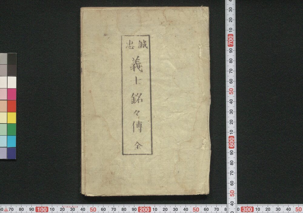 作品画像:誠忠 義士銘々伝