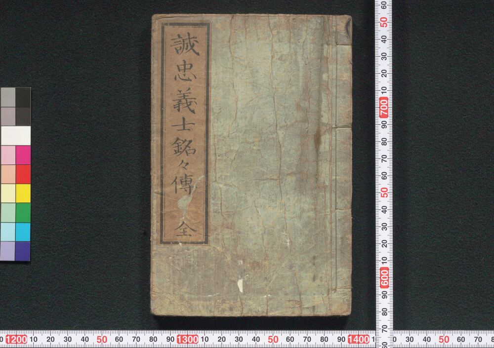 作品画像:誠忠義士銘々伝