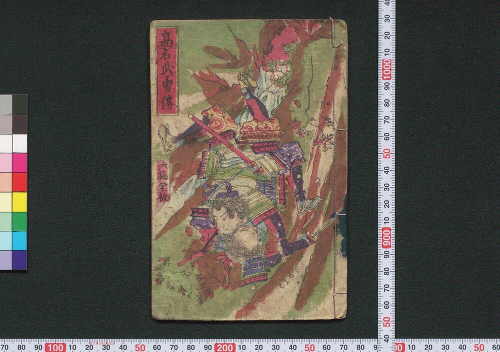 作品画像:高名武勇伝