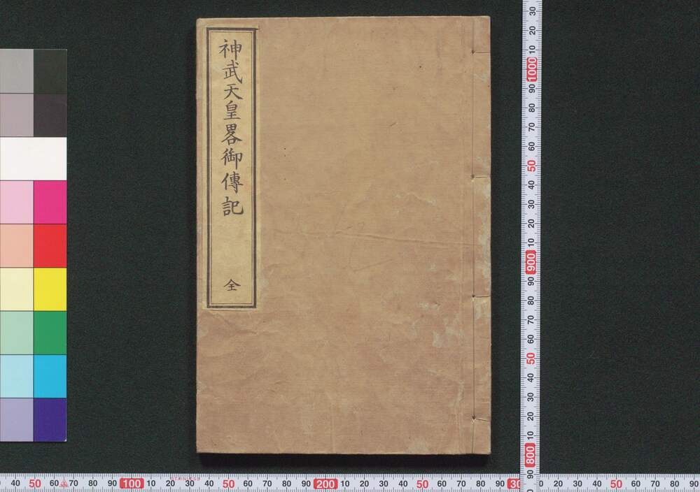 作品画像:神武天皇略御伝記