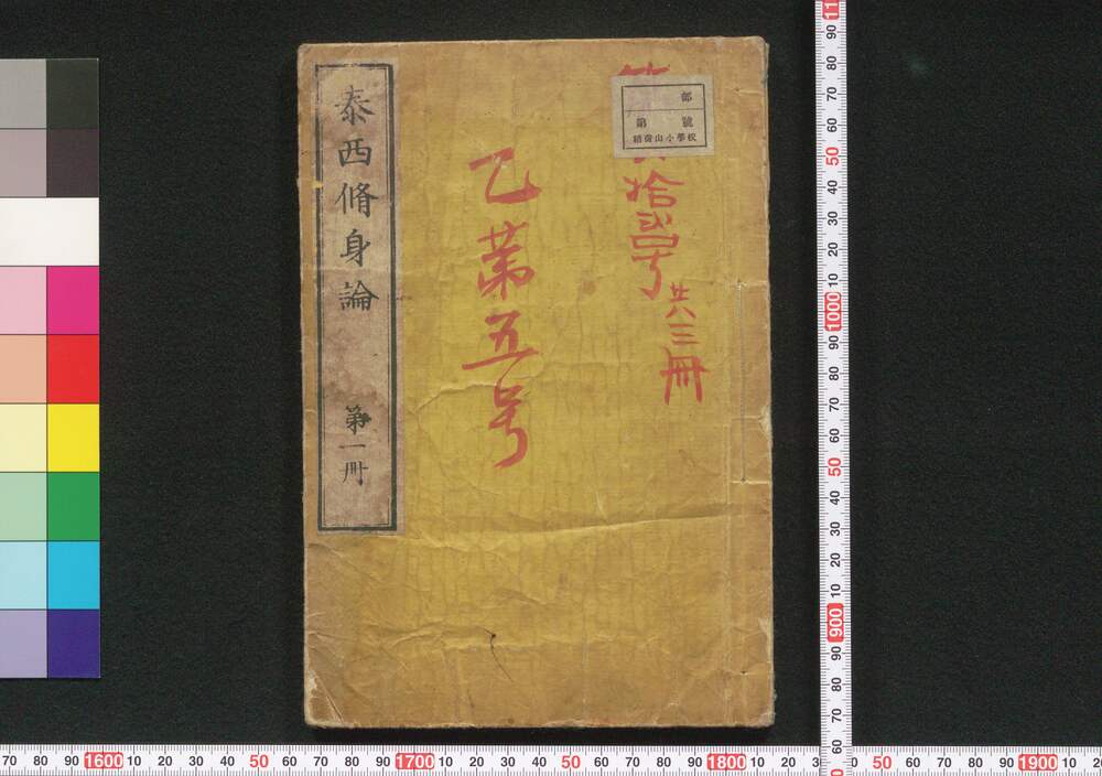 泰西修身論