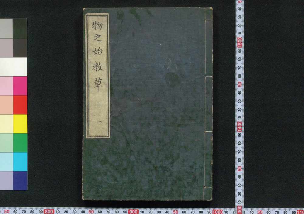 物之始教草