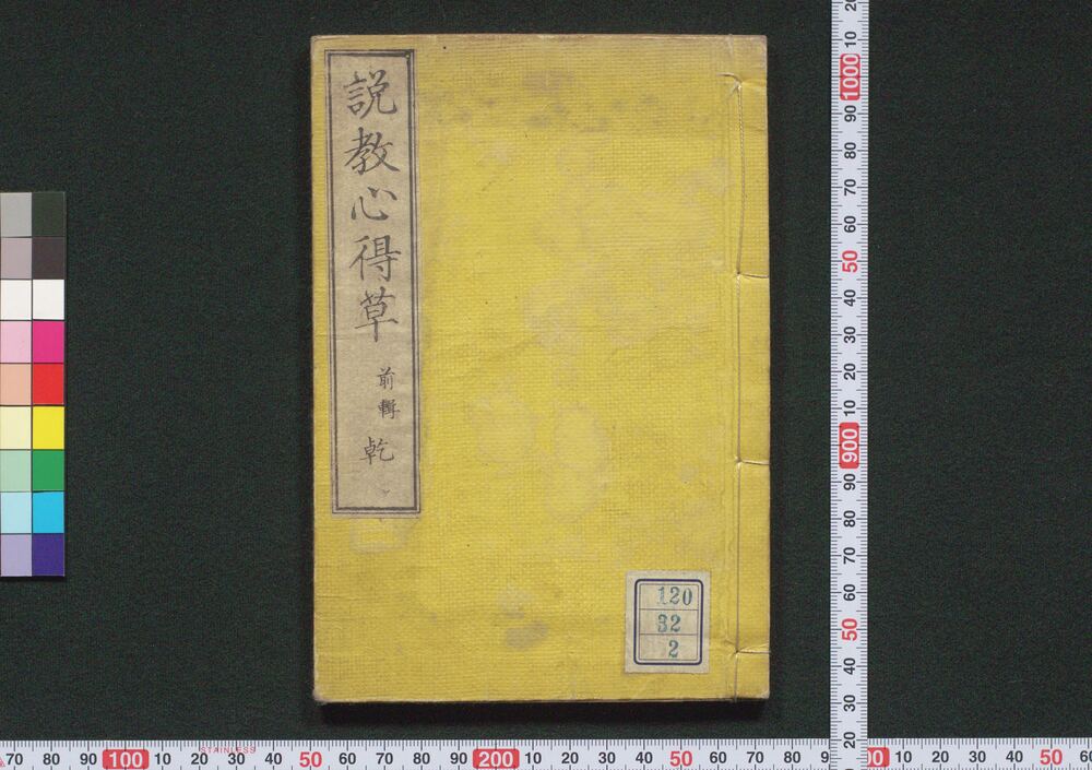 幼童必学 説教心得草