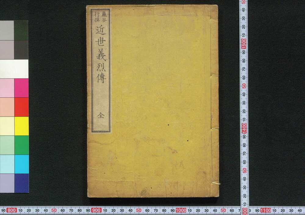 近世義烈伝
