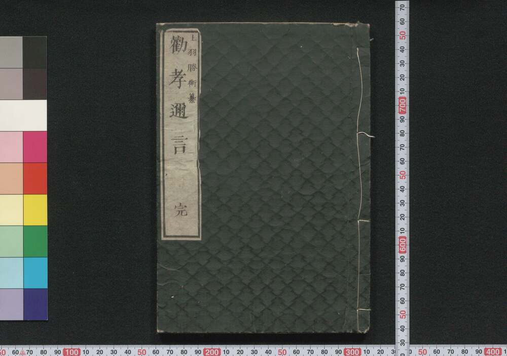 作品画像:勧孝邇言