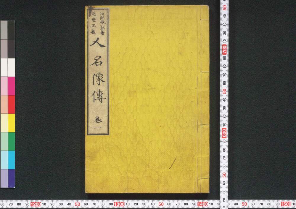 近世正義 人名像伝