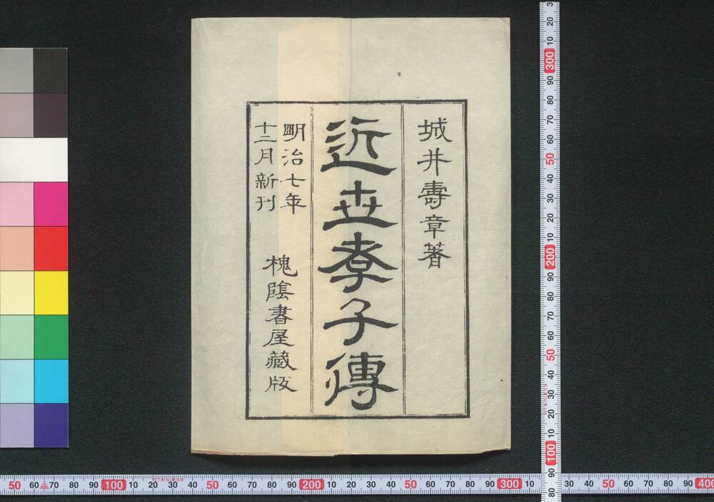 作品画像:近世孝子伝