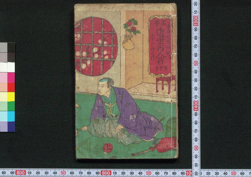 作品画像:名誉 近世百人首