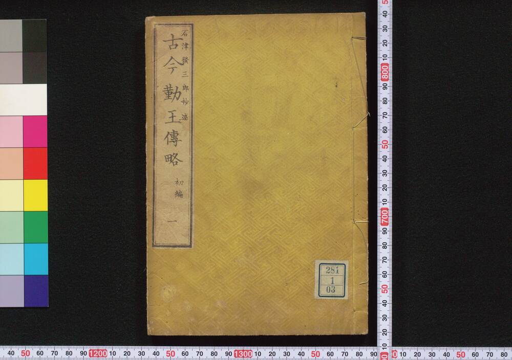 作品画像:古今勤王伝略