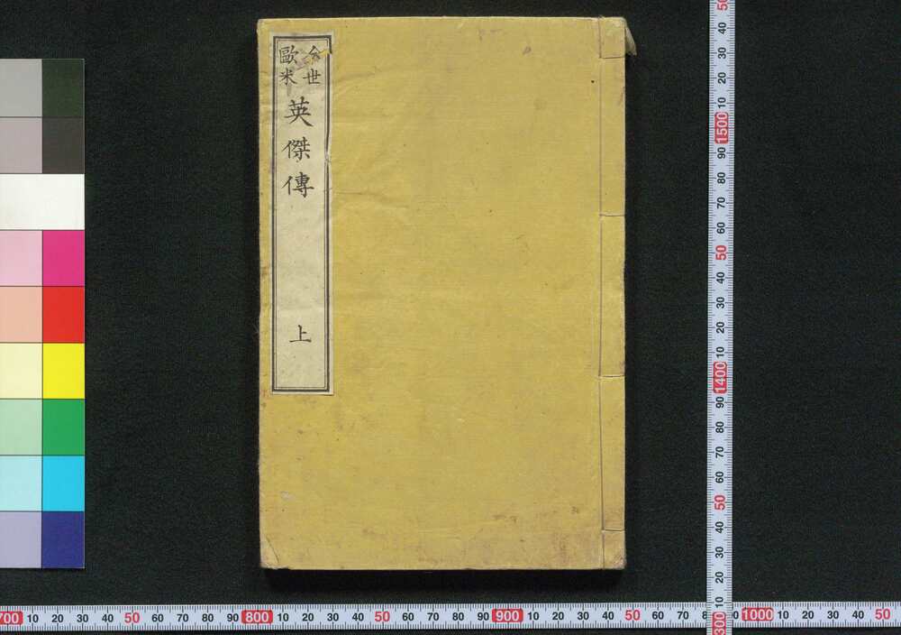 作品画像:今世欧米 英傑伝