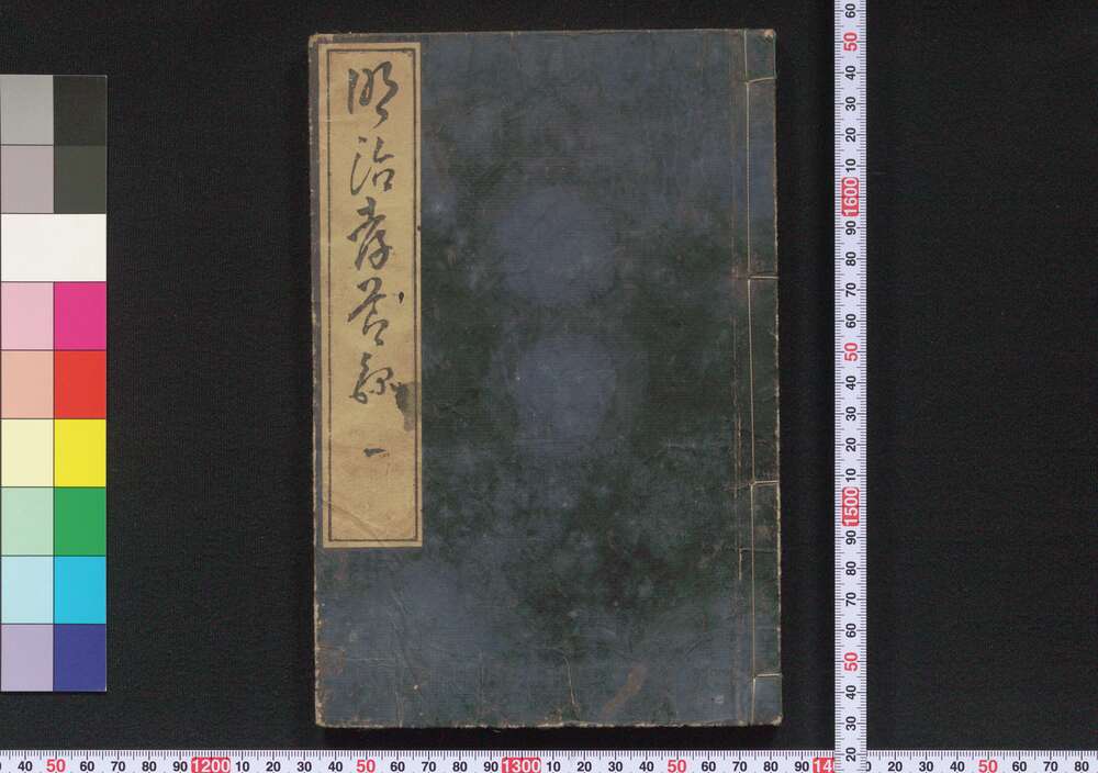 作品画像:明治孝節録