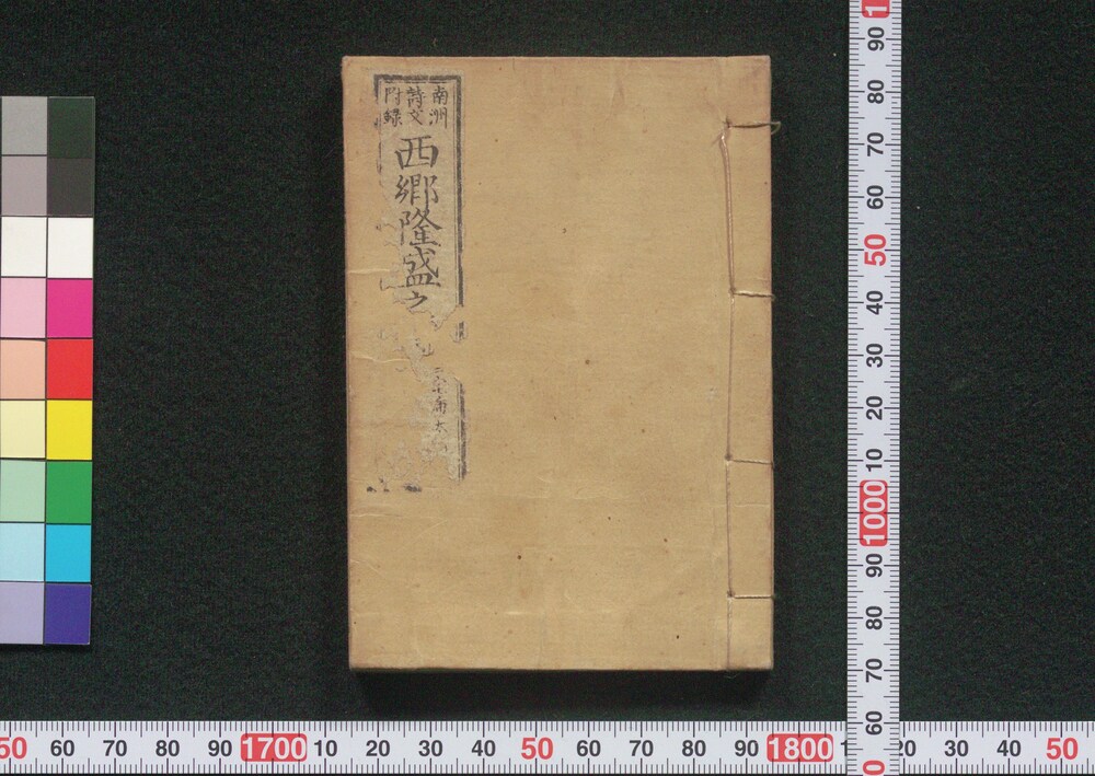 作品画像:南洲詩文附録 西郷隆盛之伝