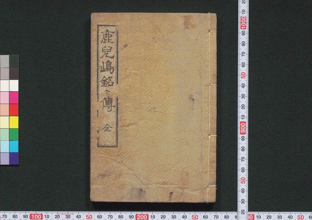 作品画像:鹿児島銘々伝