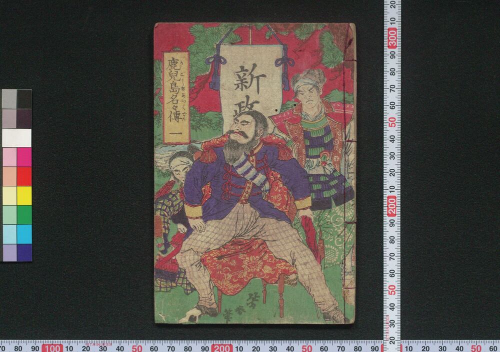 作品画像:鹿児島名々伝