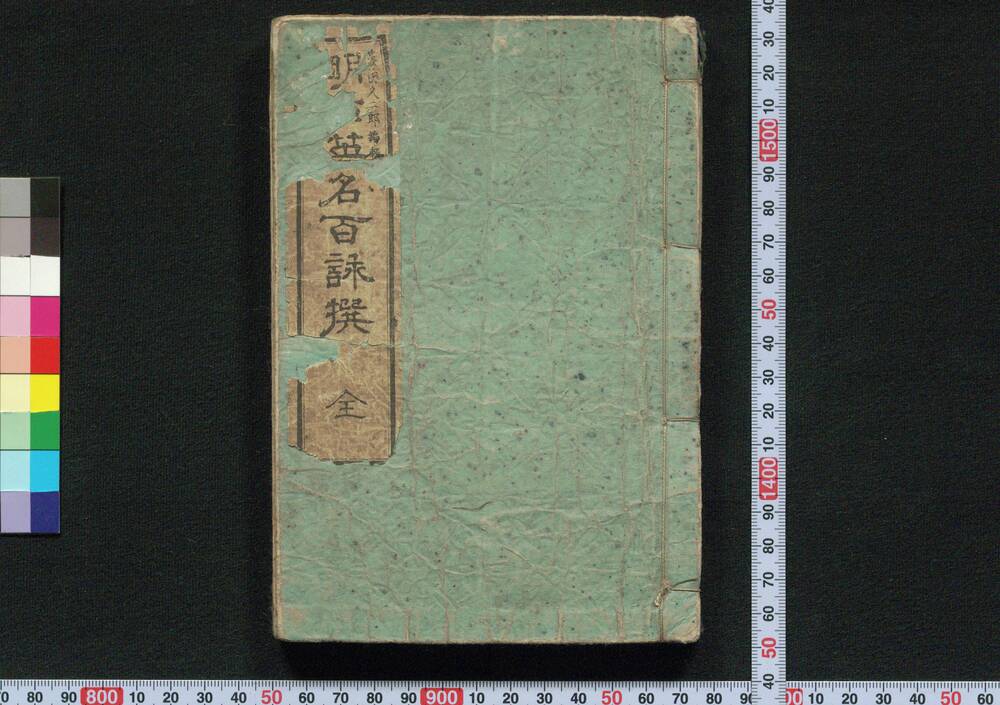 作品画像:明治英銘百詠撰