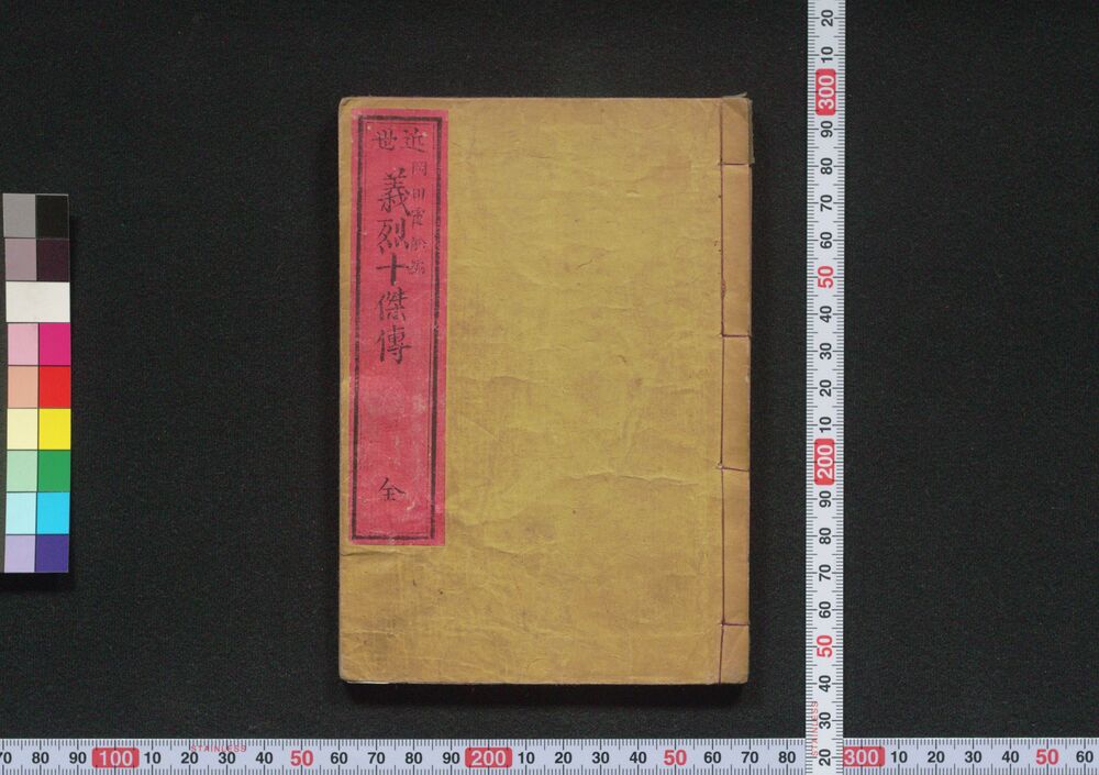 作品画像:近世 義烈十傑伝
