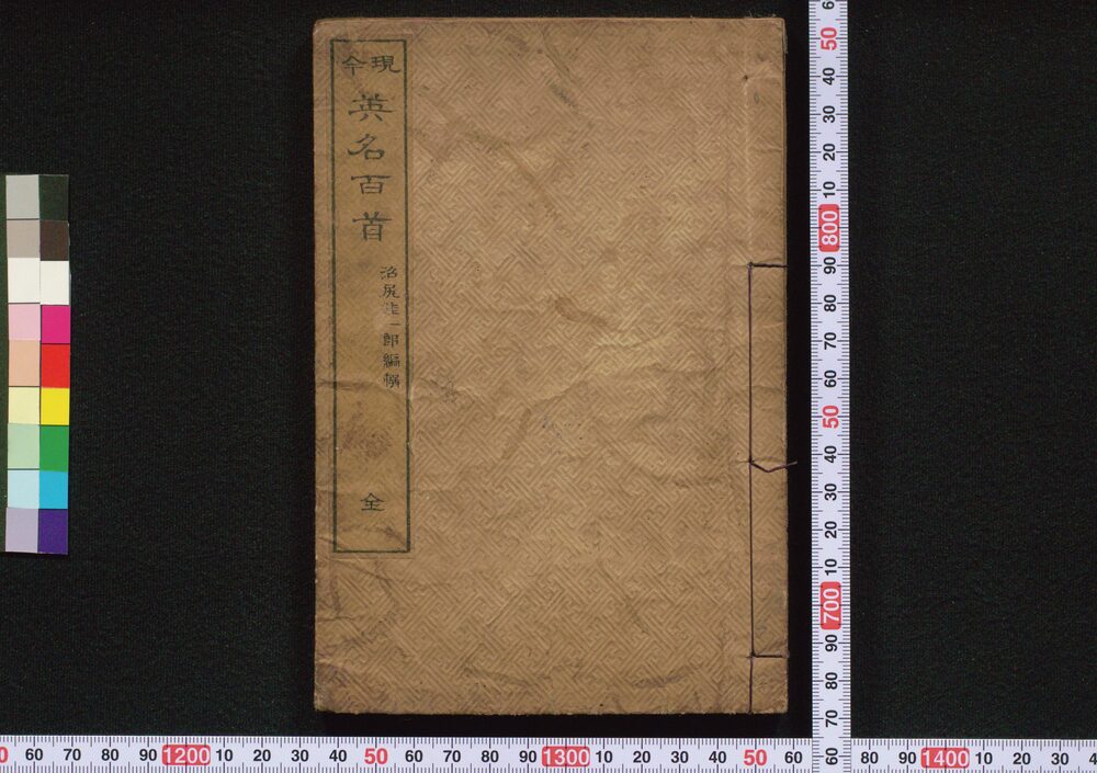 作品画像:現今 英名百首