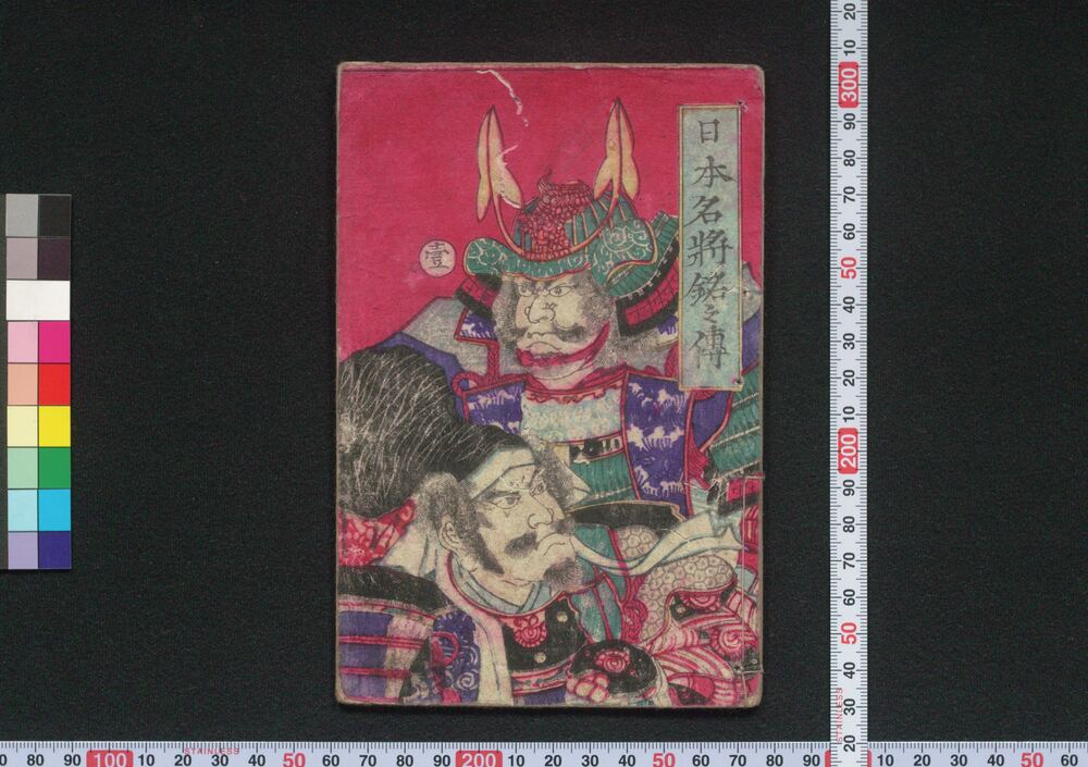作品画像:日本名將銘々伝