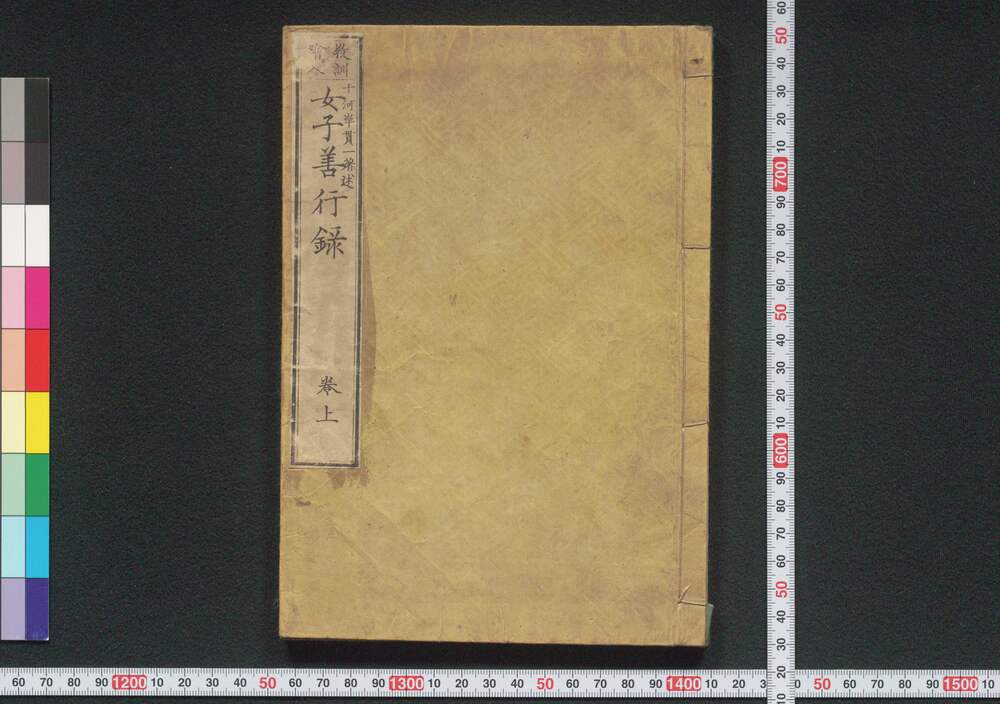 作品画像:教訓絵入 女子善行録
