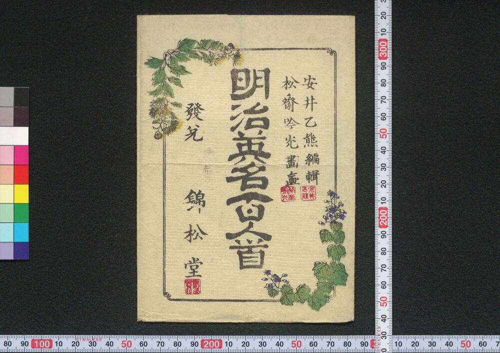 作品画像:明治英名百人首