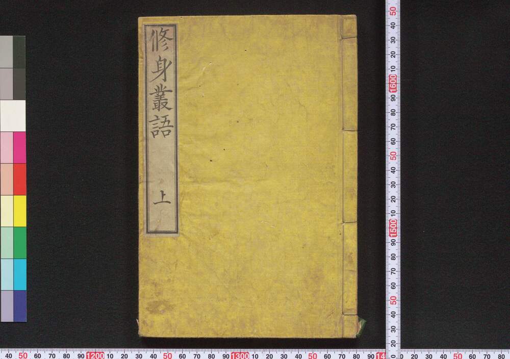 作品画像:修身叢語