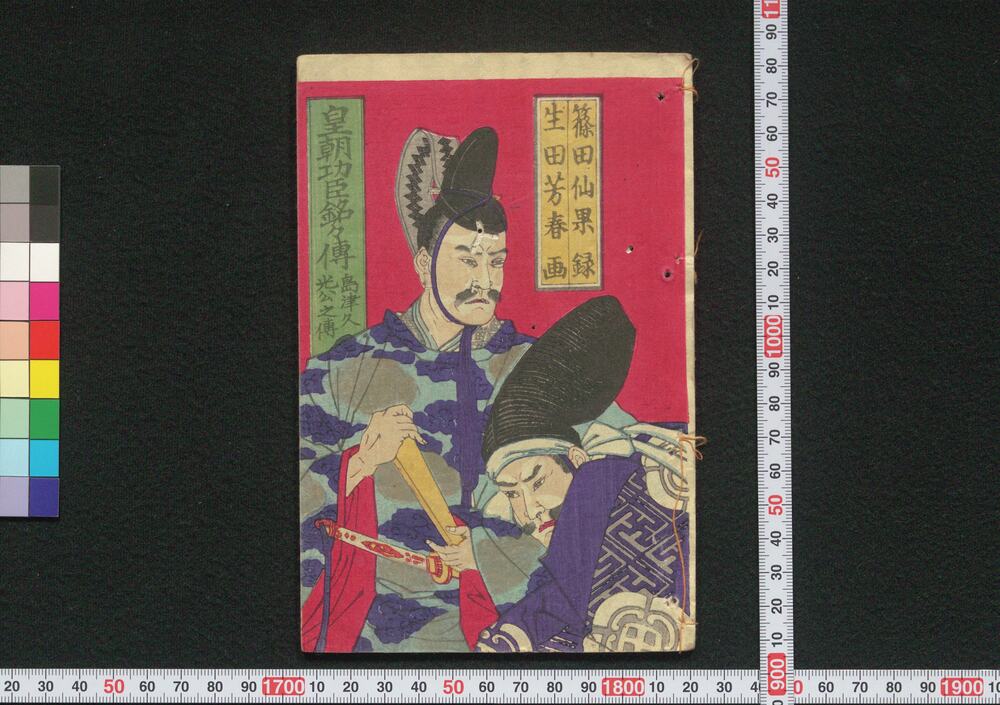作品画像:皇朝功臣銘々伝