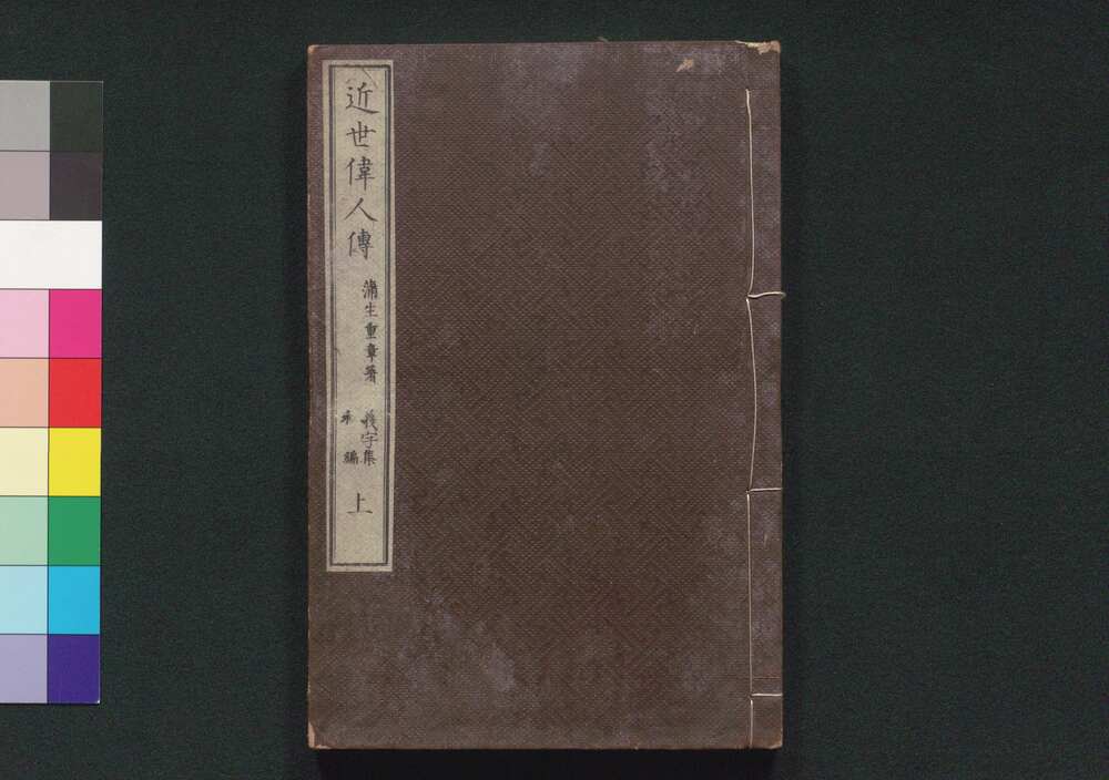 作品画像:近世偉人伝