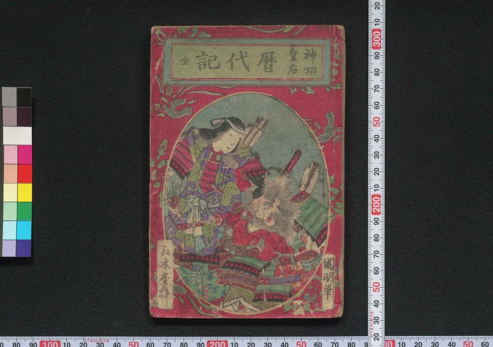 作品画像:神功皇后 暦代記